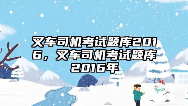 叉車司機考試題庫2016，叉車司機考試題庫2016年