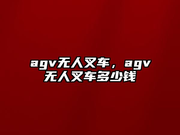 agv無人叉車，agv無人叉車多少錢