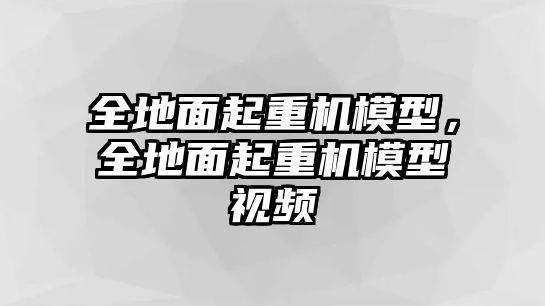 全地面起重機(jī)模型，全地面起重機(jī)模型視頻