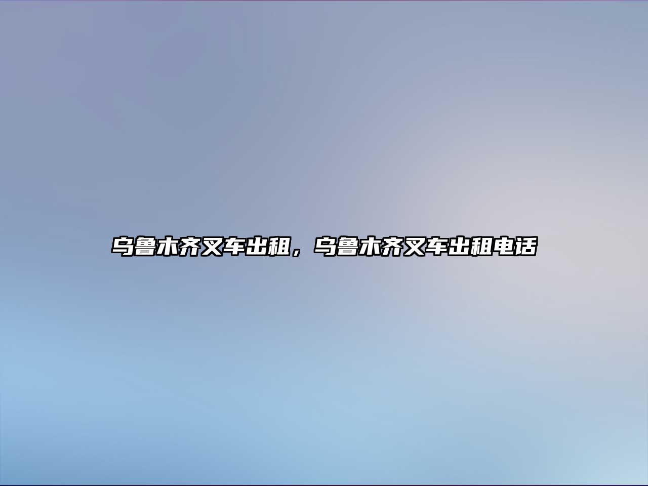 烏魯木齊叉車出租，烏魯木齊叉車出租電話