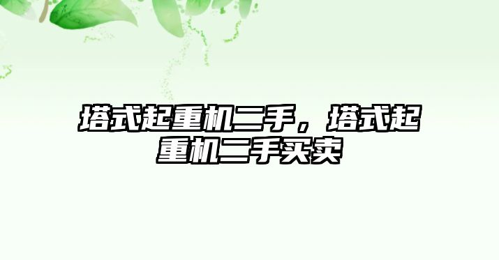 塔式起重機二手，塔式起重機二手買賣