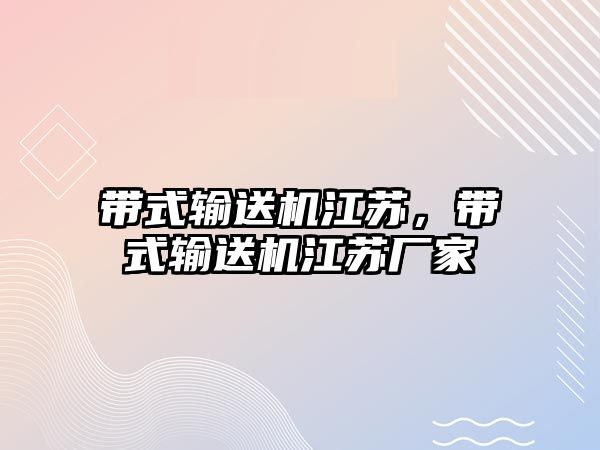 帶式輸送機江蘇，帶式輸送機江蘇廠家