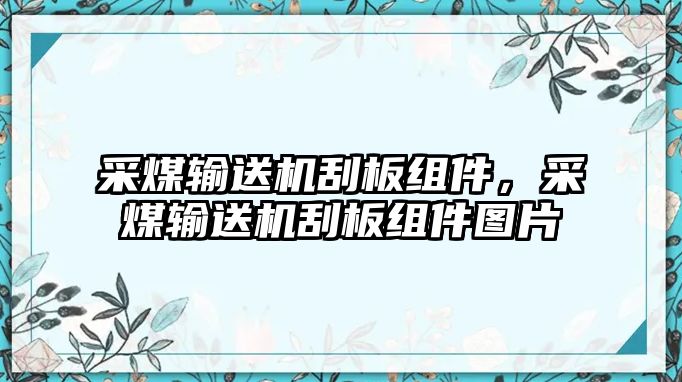 采煤輸送機(jī)刮板組件，采煤輸送機(jī)刮板組件圖片