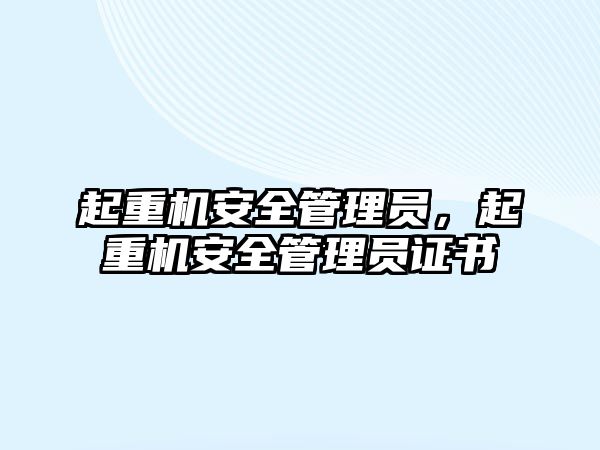 起重機安全管理員，起重機安全管理員證書