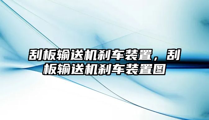 刮板輸送機(jī)剎車裝置，刮板輸送機(jī)剎車裝置圖