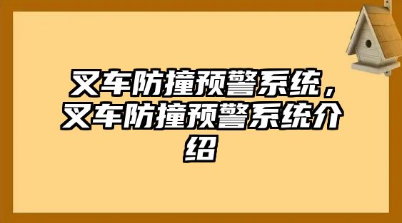 叉車防撞預(yù)警系統(tǒng)，叉車防撞預(yù)警系統(tǒng)介紹