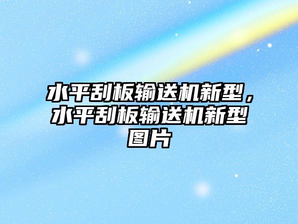 水平刮板輸送機(jī)新型，水平刮板輸送機(jī)新型圖片