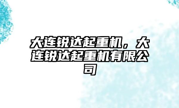 大連銳達起重機，大連銳達起重機有限公司