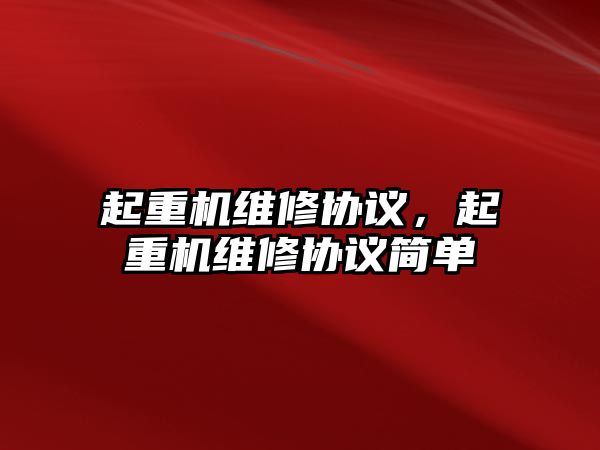 起重機(jī)維修協(xié)議，起重機(jī)維修協(xié)議簡(jiǎn)單