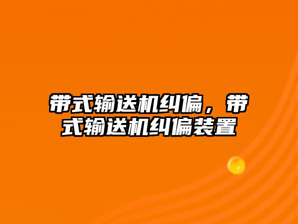 帶式輸送機糾偏，帶式輸送機糾偏裝置