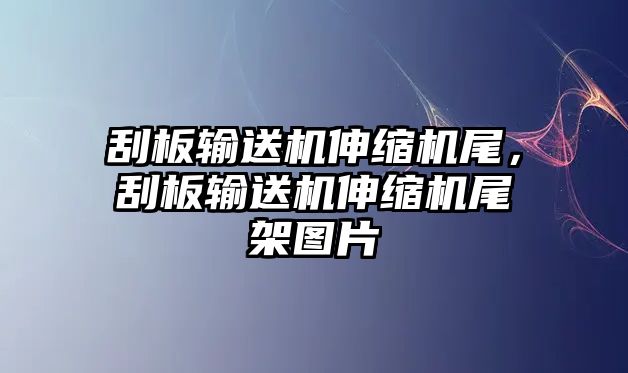 刮板輸送機伸縮機尾，刮板輸送機伸縮機尾架圖片