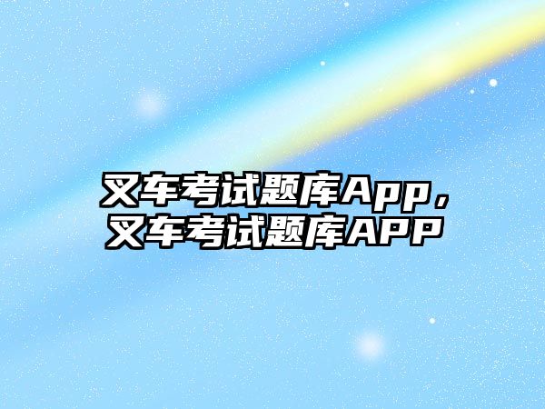 叉車考試題庫App，叉車考試題庫APP