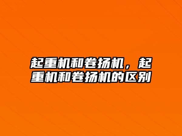 起重機和卷揚機，起重機和卷揚機的區(qū)別