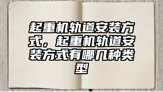 起重機軌道安裝方式，起重機軌道安裝方式有哪幾種類型