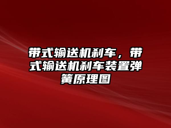 帶式輸送機剎車，帶式輸送機剎車裝置彈簧原理圖