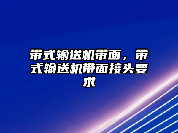 帶式輸送機(jī)帶面，帶式輸送機(jī)帶面接頭要求