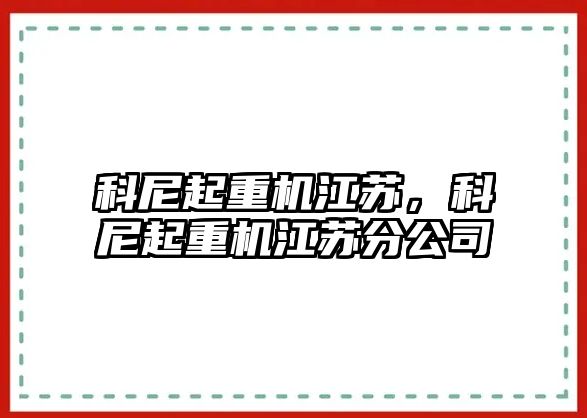 科尼起重機江蘇，科尼起重機江蘇分公司