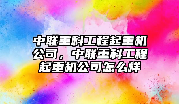 中聯(lián)重科工程起重機公司，中聯(lián)重科工程起重機公司怎么樣