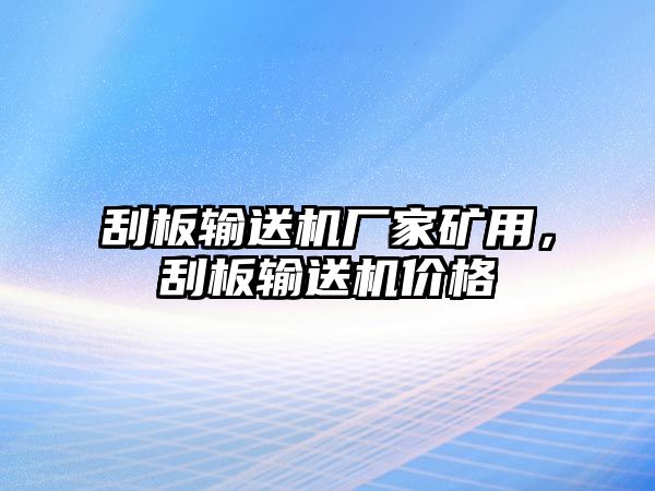 刮板輸送機(jī)廠家礦用，刮板輸送機(jī)價(jià)格