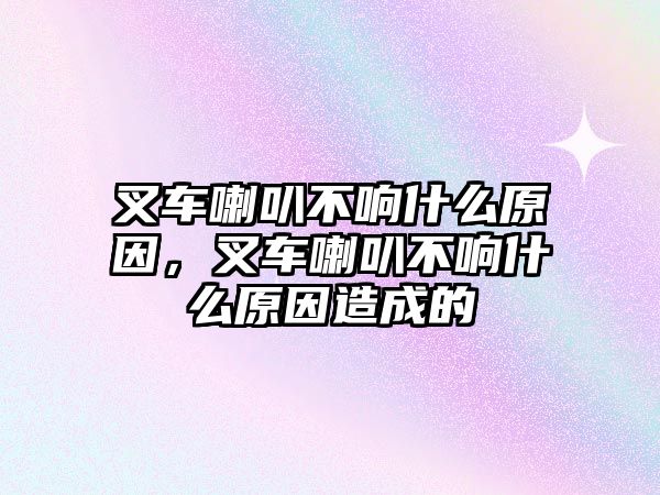 叉車?yán)炔豁懯裁丛颍孳嚴(yán)炔豁懯裁丛蛟斐傻? class=