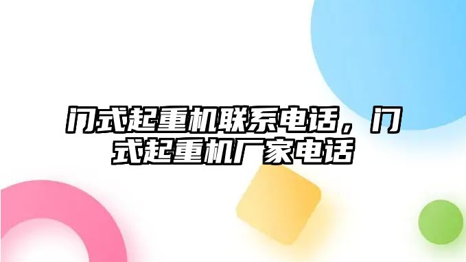 門式起重機聯(lián)系電話，門式起重機廠家電話