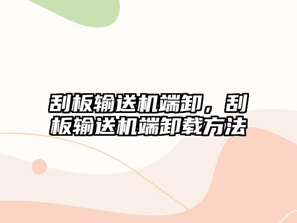 刮板輸送機端卸，刮板輸送機端卸載方法