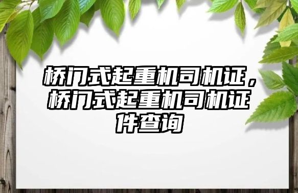 橋門式起重機司機證，橋門式起重機司機證件查詢