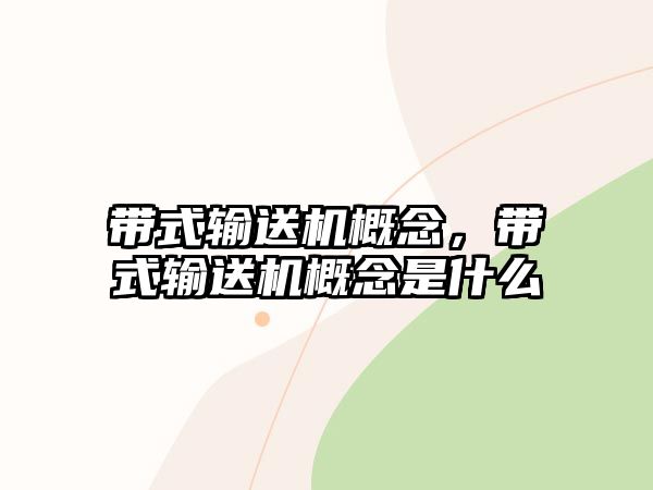 帶式輸送機(jī)概念，帶式輸送機(jī)概念是什么