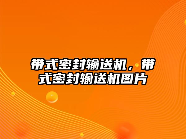 帶式密封輸送機(jī)，帶式密封輸送機(jī)圖片