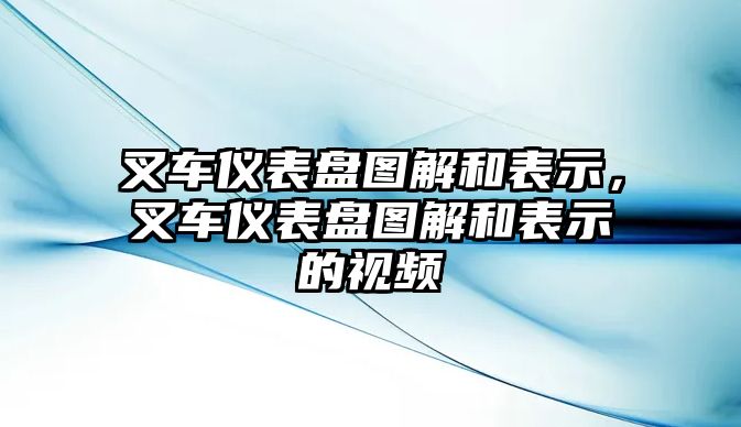 叉車儀表盤圖解和表示，叉車儀表盤圖解和表示的視頻