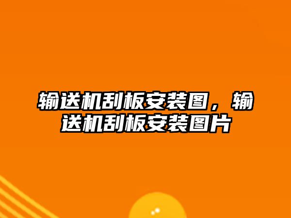 輸送機(jī)刮板安裝圖，輸送機(jī)刮板安裝圖片