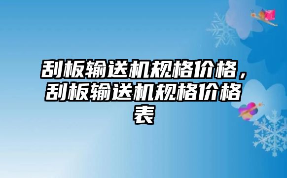 刮板輸送機(jī)規(guī)格價(jià)格，刮板輸送機(jī)規(guī)格價(jià)格表