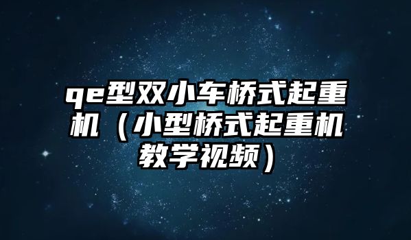 qe型雙小車橋式起重機(jī)（小型橋式起重機(jī)教學(xué)視頻）