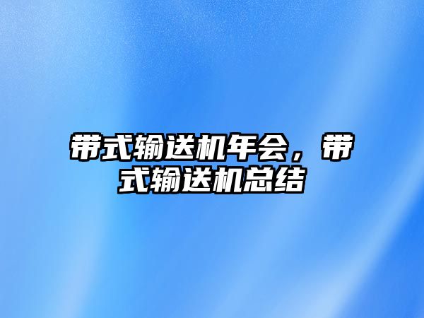 帶式輸送機年會，帶式輸送機總結(jié)