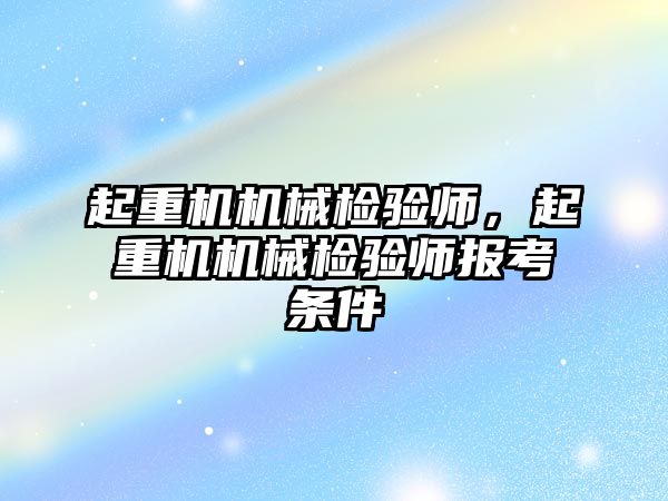 起重機機械檢驗師，起重機機械檢驗師報考條件