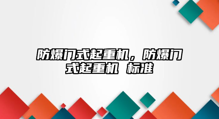 防爆門式起重機(jī)，防爆門式起重機(jī) 標(biāo)準(zhǔn)