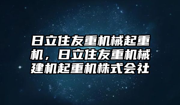 日立住友重機械起重機，日立住友重機械建機起重機株式會社