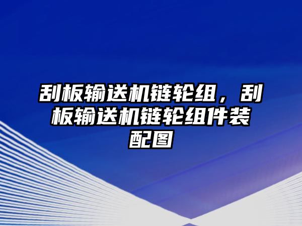 刮板輸送機鏈輪組，刮板輸送機鏈輪組件裝配圖