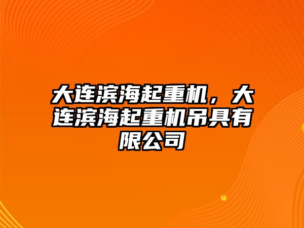 大連濱海起重機，大連濱海起重機吊具有限公司