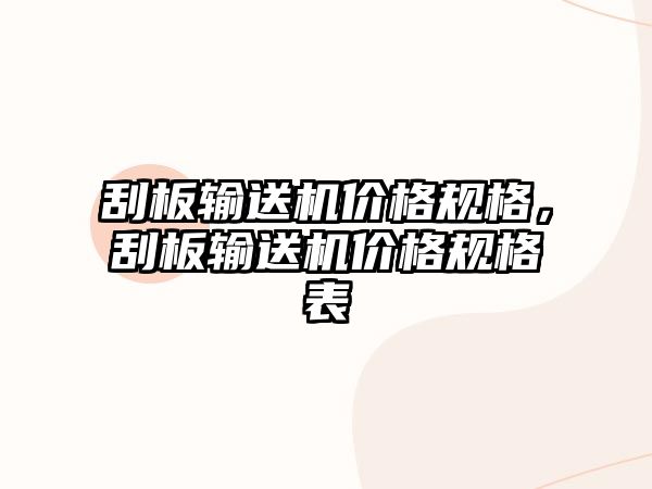 刮板輸送機(jī)價(jià)格規(guī)格，刮板輸送機(jī)價(jià)格規(guī)格表