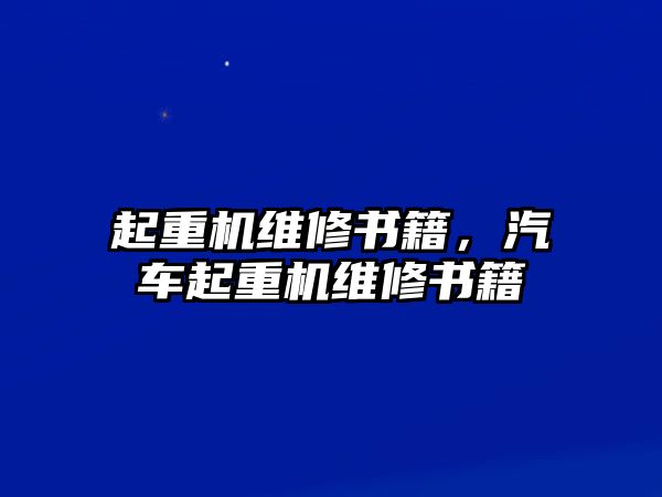 起重機(jī)維修書籍，汽車起重機(jī)維修書籍