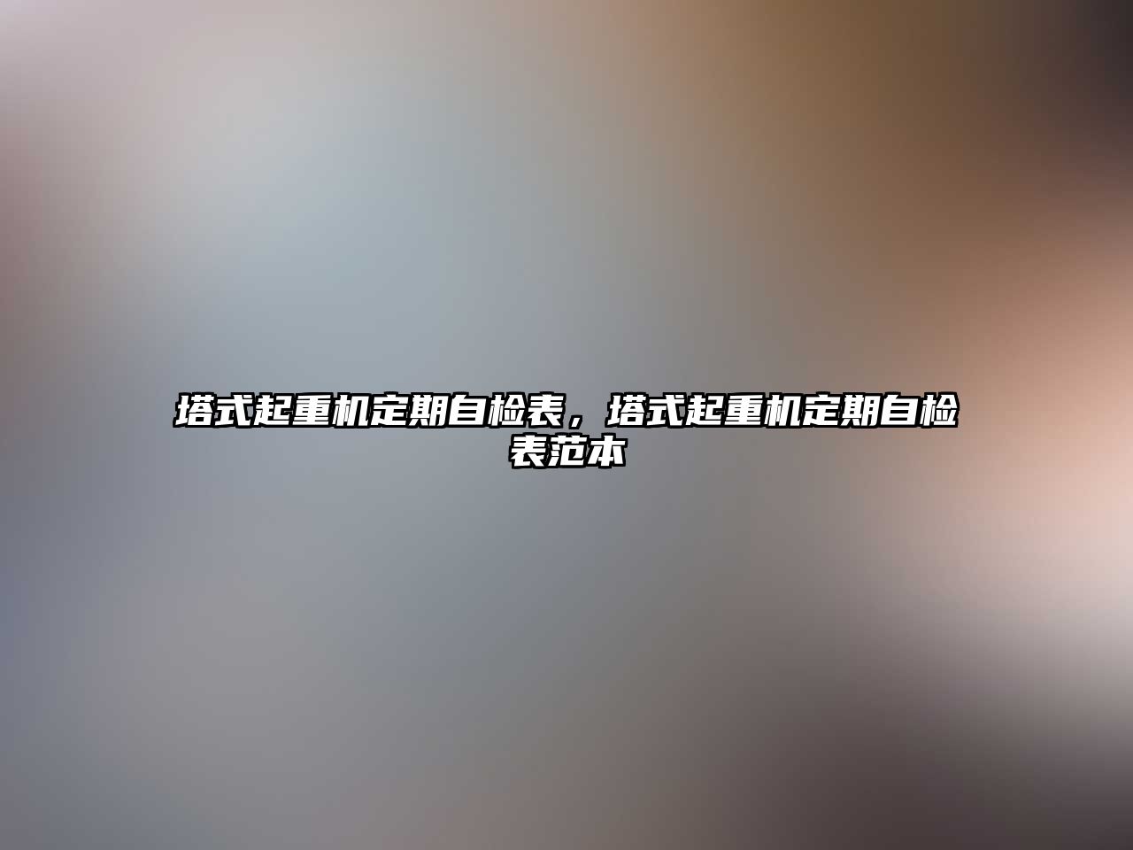 塔式起重機定期自檢表，塔式起重機定期自檢表范本