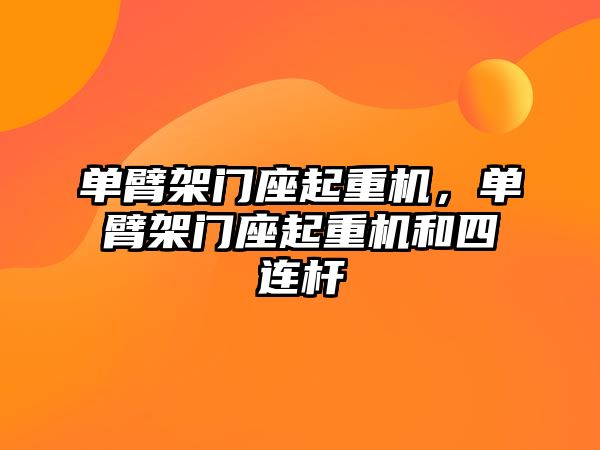 單臂架門座起重機，單臂架門座起重機和四連桿