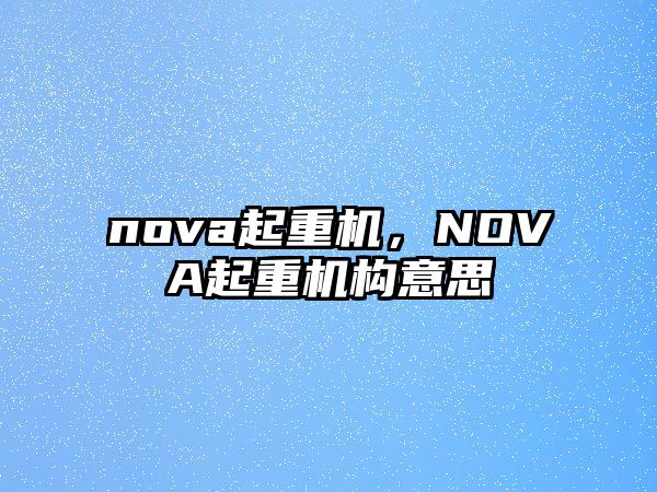 nova起重機，NOVA起重機構(gòu)意思