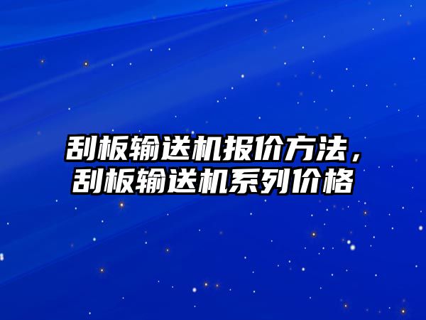 刮板輸送機報價方法，刮板輸送機系列價格