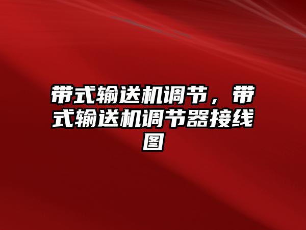 帶式輸送機調節(jié)，帶式輸送機調節(jié)器接線圖