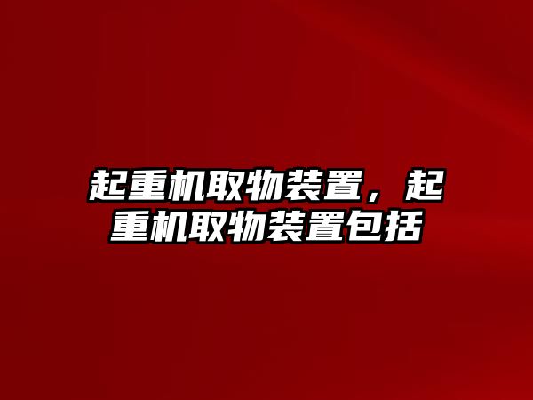 起重機取物裝置，起重機取物裝置包括