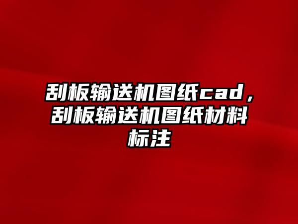 刮板輸送機圖紙cad，刮板輸送機圖紙材料標注