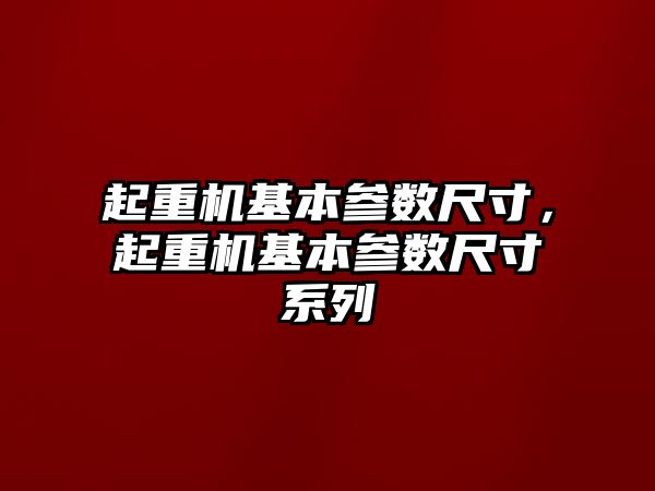 起重機基本參數尺寸，起重機基本參數尺寸系列