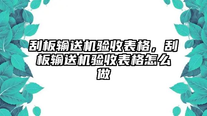 刮板輸送機驗收表格，刮板輸送機驗收表格怎么做